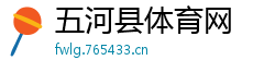 五河县体育网